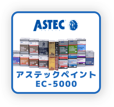 アステックペイント EC-5000